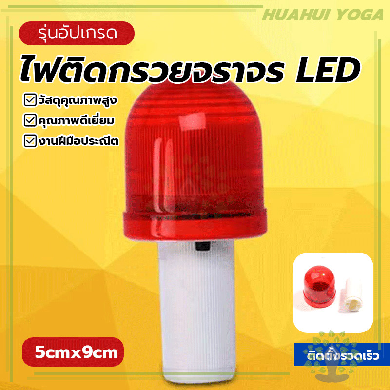 โคมไฟกระพริบความปลอดภัยกรวยจราจร รอบ 360 องศาการจราจร ติดกรวย/ไฟฉุกเฉินติดรถ
