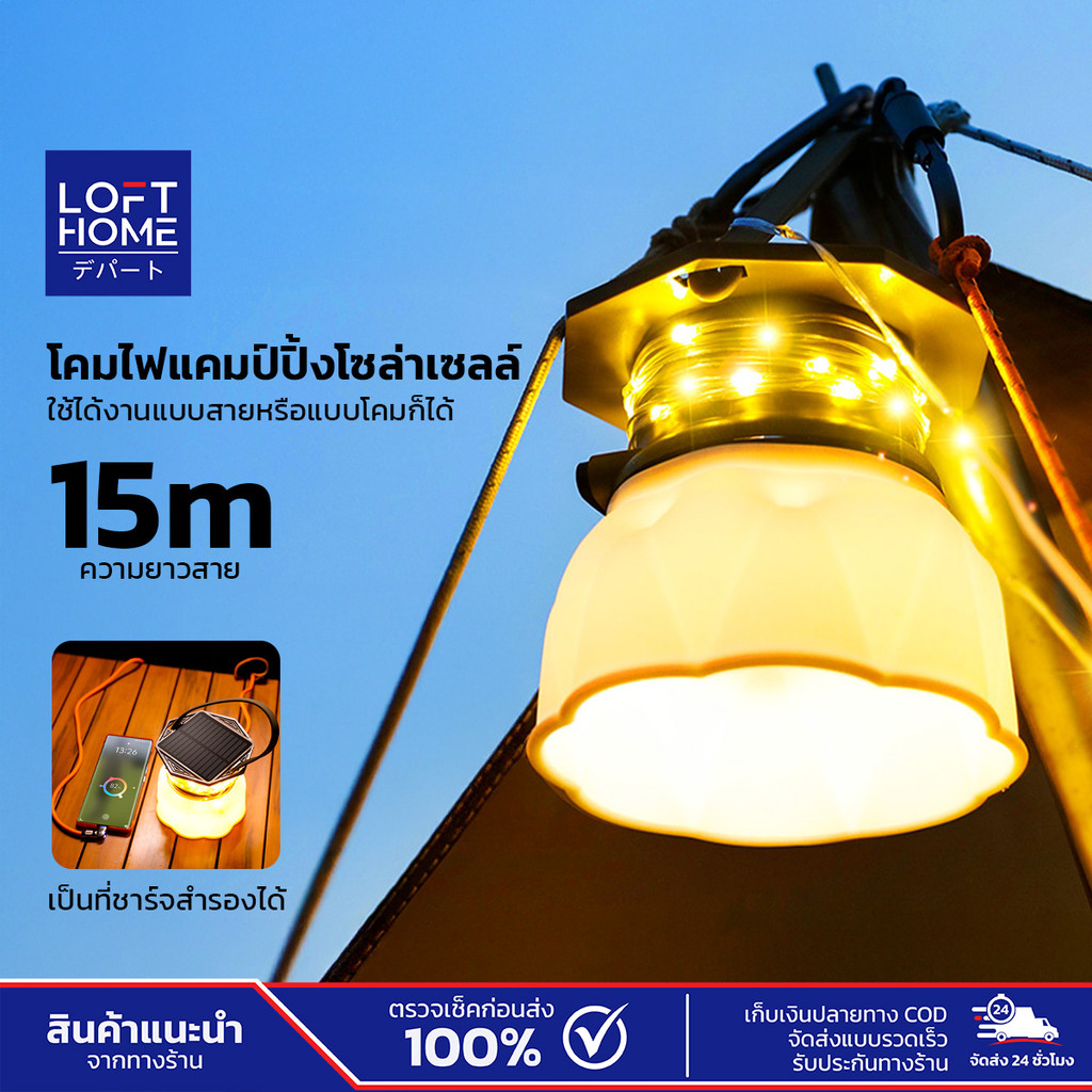 LOFTHOME ไฟตั้งแคมป์ LED ความยาว 15เมตร สร้างบรรยากาศอบอุ่น เหมาะสำหรับใช้ตั้งแคมป์ ระเบียง บ้านสวน