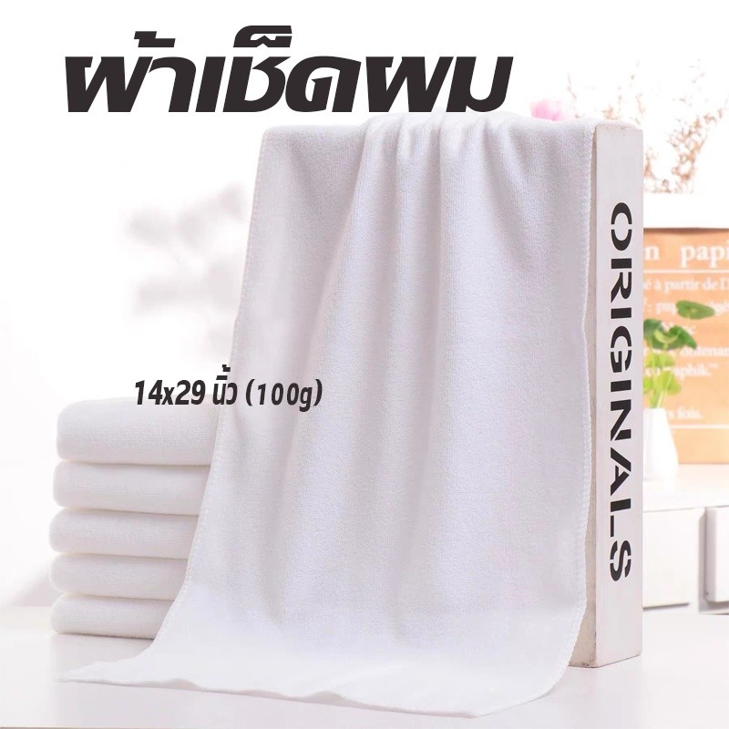 ผ้าเช็ดผม ผ้าเช็ดตัว เกรดโรงแรม ขนาด 14x29นิ้ว (100g) ราคาส่ง ผ้าพลีเอสเตอร์ Cotton 100% วัสดุหนาและนุ่ม