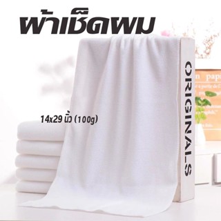 ผ้าเช็ดผม ผ้าเช็ดตัว เกรดโรงแรม ขนาด 14x29นิ้ว (100g) ราคาส่…