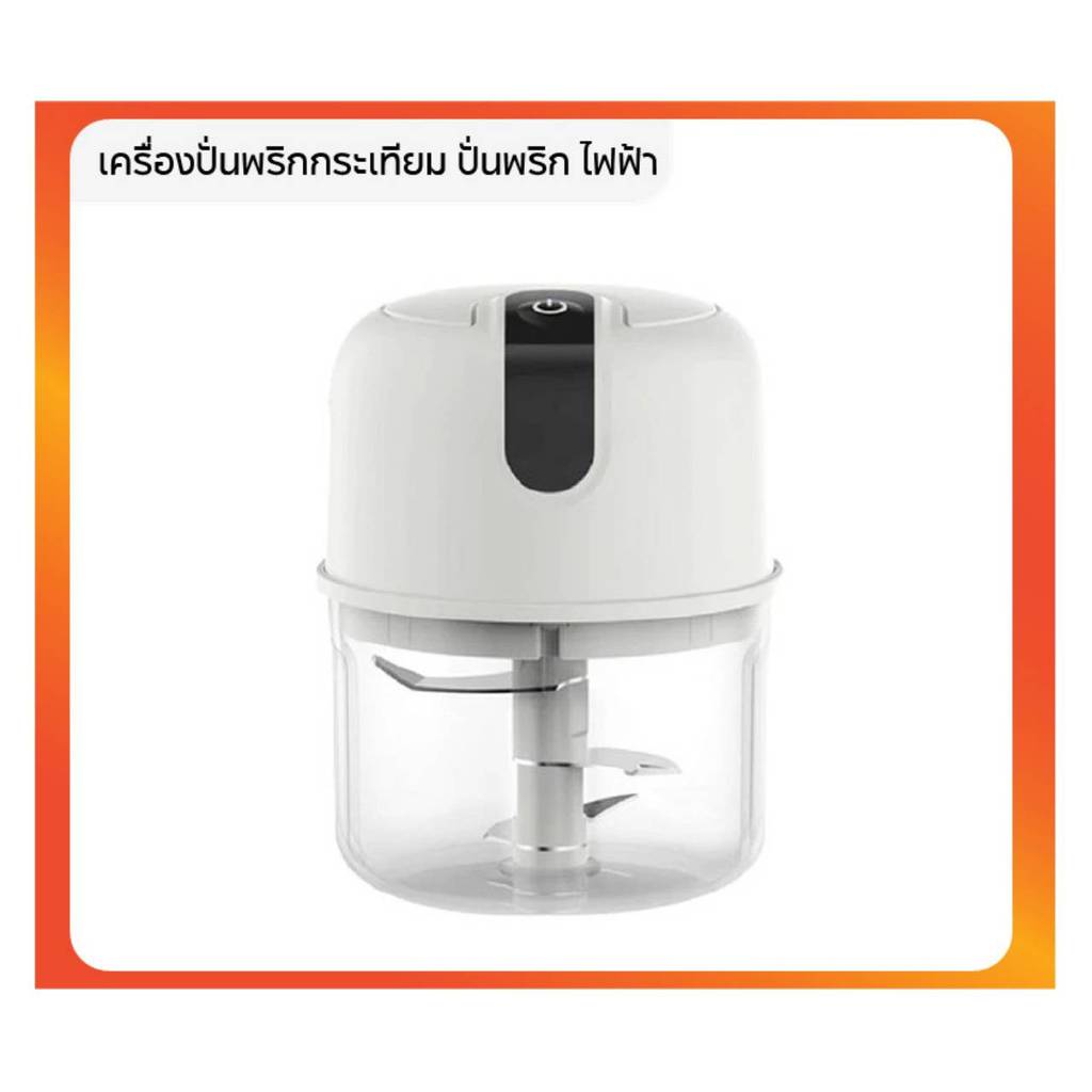 เครื่องปั่นพริกกระเทียม แบบไฟฟ้า ไร้สาย จาก Agate ปั่นอเนกประสงค์ ปั่นเนื้อ เครื่องปั่นกระเทียม