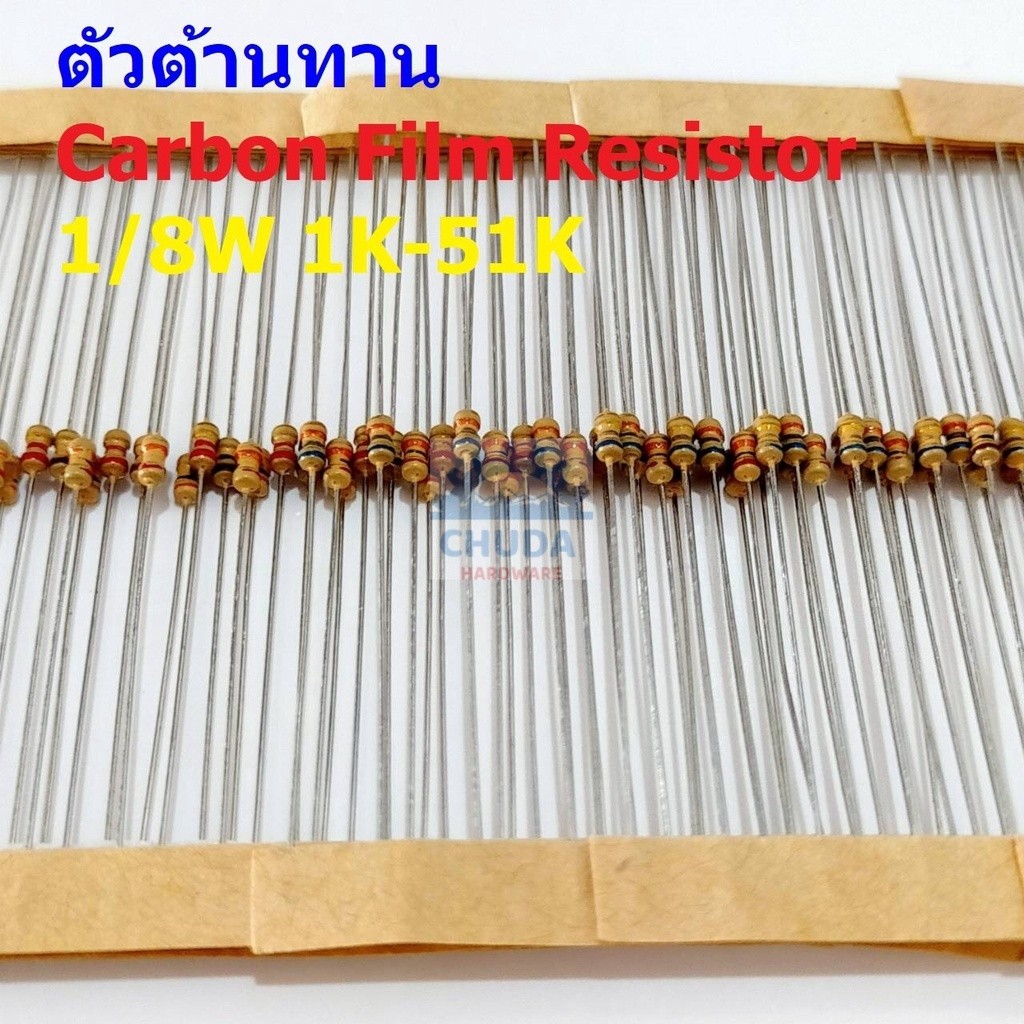 (5 ตัว) ตัวต้านทาน ตัว R รีซิสเตอร์ Carbon Film Resistor 1/8W 0.125W 1/6W 5% 1K ถึง 51K #CF 1/8W