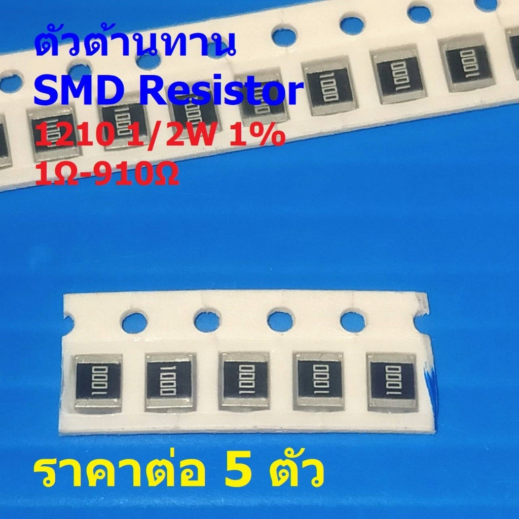 (5 ตัว) ตัวต้านทาน ตัวโอห์ม ตัว R รีซิสเตอร์ ชิป Chip SMD Resistor 1210 1/2W 1% 1Ω ถึง 910Ω #R1/2W-1