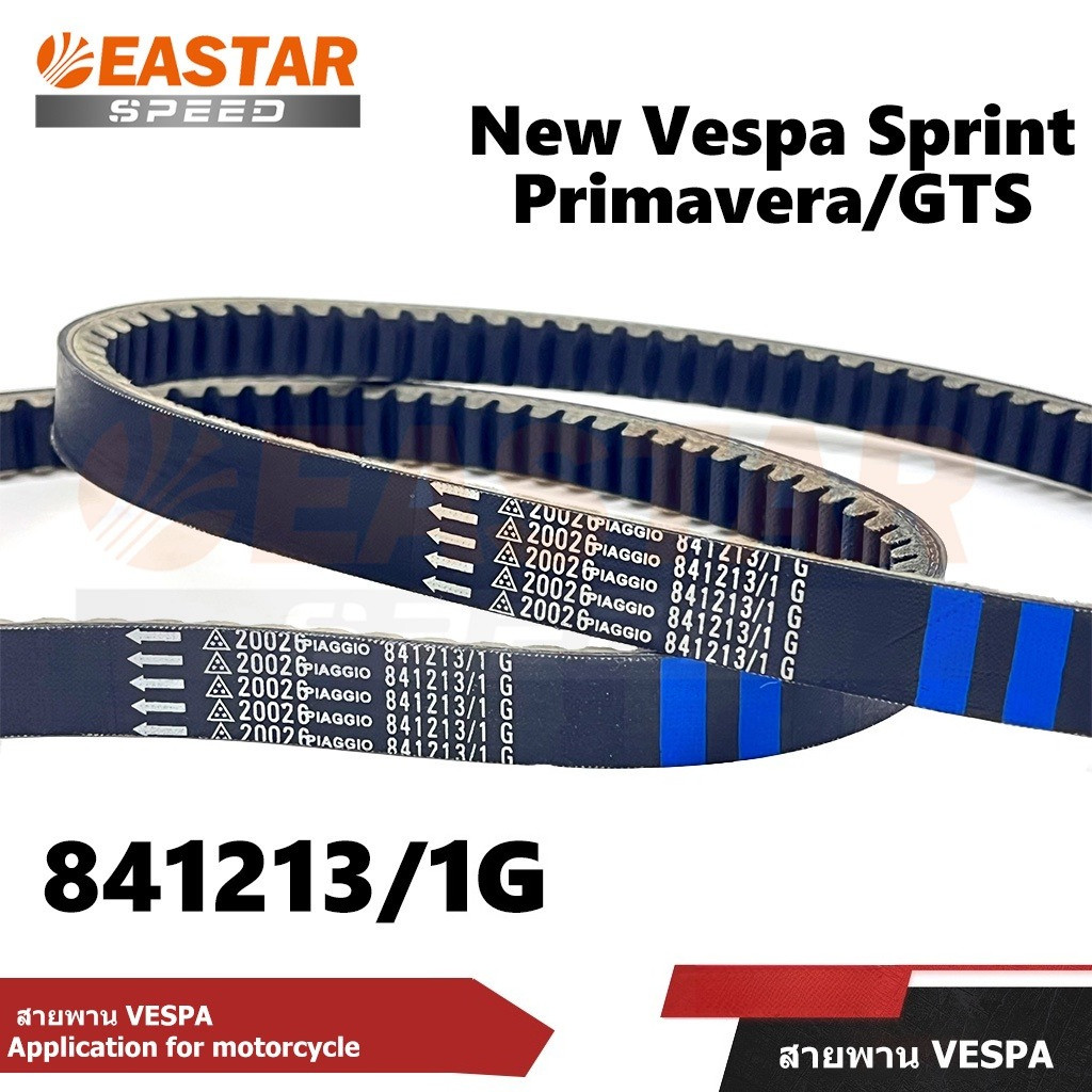 สายพาน Vespa 125-150 Cc (Part No: 20026 for Piaggio) สำหรับนิว เวสป้า Sprint / Primavera / GTS /Sprint125 /LX 125  /S 125 (1A003396)