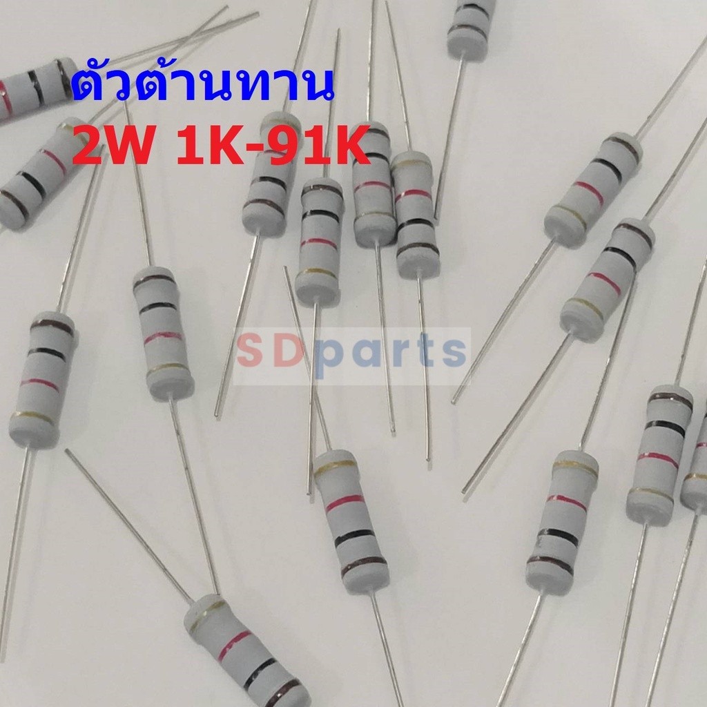 Resistor ตัวต้านทาน ตัว R ตัวโอห์ม รีซิสเตอร์ 1K ถึง 91K 2W 5% #CFR 2W (1 ตัว)