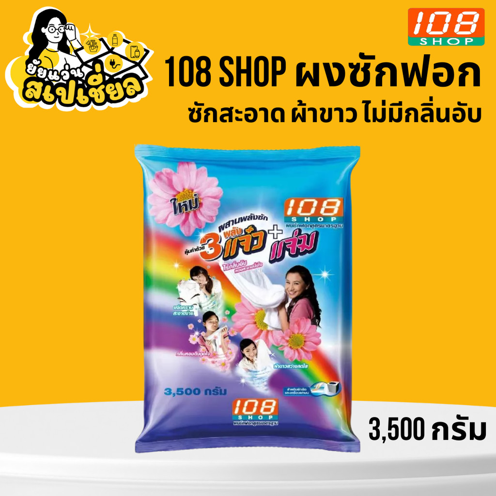 108Shop ผงซักฟอก แจ๋ว ขนาด 3500 กรัม ผลิตภัณฑ์ซักผ้า ลดกลิ่นอับ ขจัดคราบง่าย ผ้าสะอาด ถนอมเส้นใยผ้า