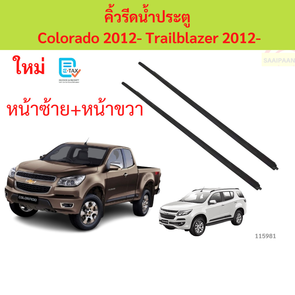 คิ้วรีดน้ำประตู COLORADO TRAILBLAZER 2012- คิ้วรีดน้ำ ยางรีดนำ้ขอบกระจก ยางรีดนำ้ขอบกระจก เชฟโรเลต โคโลราโด เทรลเบลเซอร์