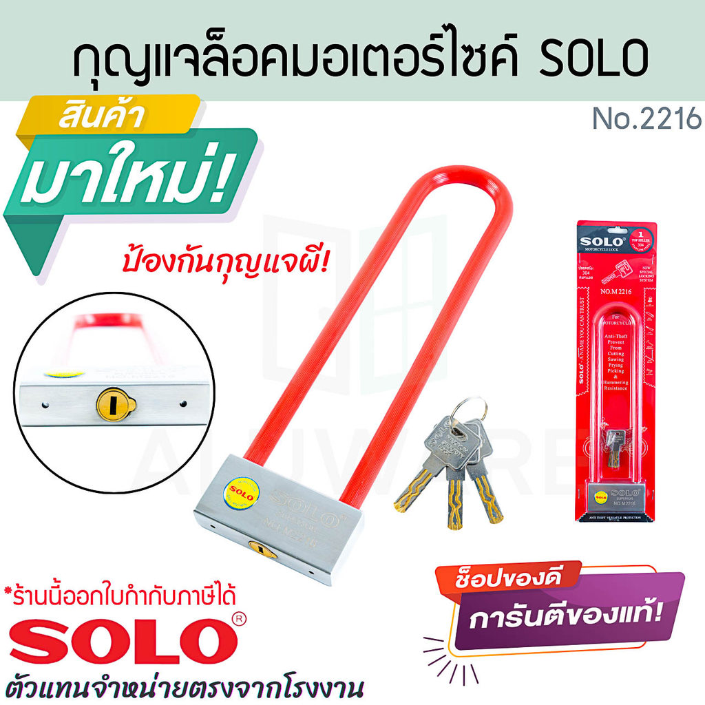กุญแจล็อคมอเตอร์ไซค์ SOLO แท้! No.M2216 กุญแจล็อค ล็อคล้อ กุญแจสารพัดล็อค กุญแจบ้าน กุญแจมอเตอร์ไซต์ ALUWARE AW381