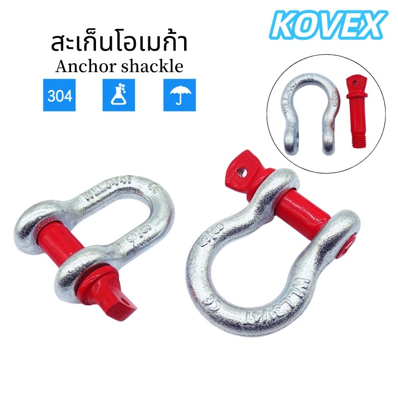 *พร้อมส่ง!!* สะเก็นโอเมก้า ไม่มีปริ้น 1/4" 3/8" 1/2" 5/8 " (0.5 - 3.25 ตัน) ไม่มีปริ้น G-209 / Omega Shackle