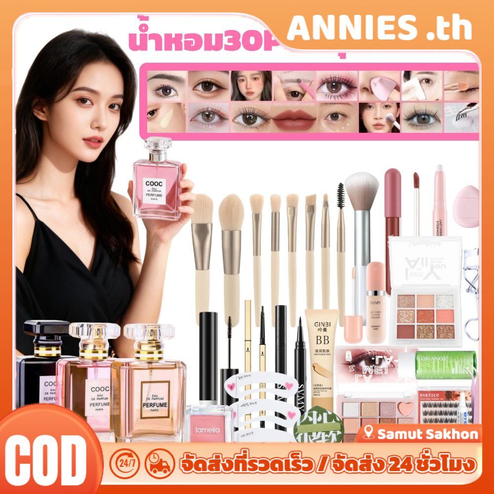 ชุดเครื่องสำอางสำหรับมือใหม่จาก ANNIES 【ชุด 30 ชิ้น】น้ำหอม EDP 50 มล. + คอนซีลเลอร์ + ขนตาปลอม + อาย