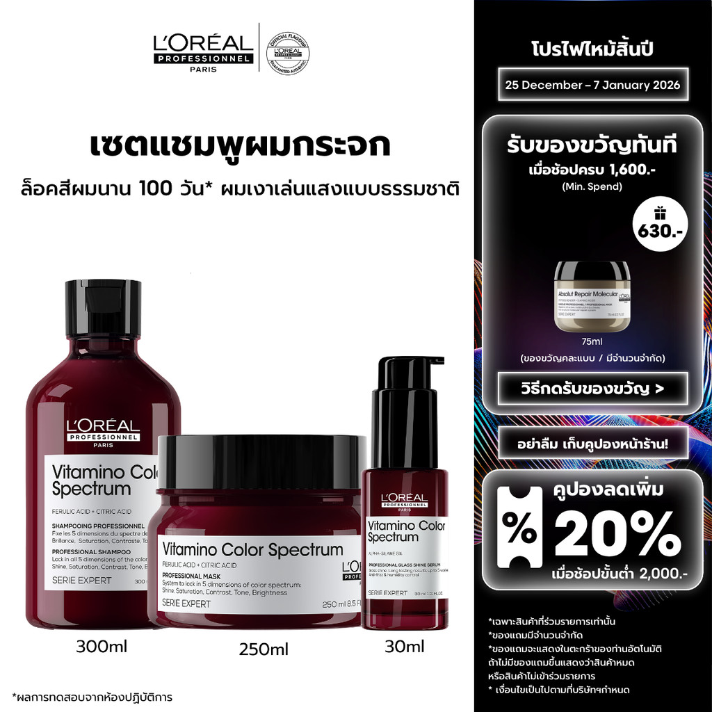 [Set] L'Oreal Professionnel VITAMINO COLOR SPECTRUM SHAMPOO+MASQUE+SERUM เซตดูแลปกป้องผมทำสี (ยาสระผ