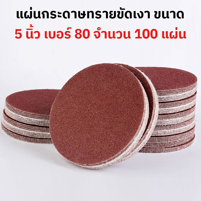 กระดาษทรายกลมหลังสักหลาด( 100แผ่น ) 4นิ้ว 5นิ้ว 7นิ้ว เบอร์ 40-600 กระดาษทรายแปะ กระดาษทรายตีนตุ้กแก ราคา ถูกที่สุด ดีลบีเคเค แกลเลอรีภาพที่ 3