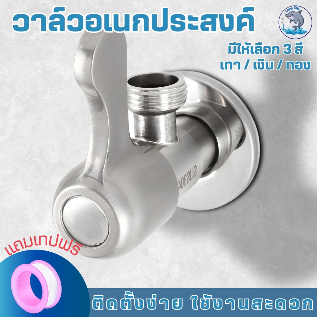วาล์วน้ำทั่วไป วัสดุผลิตจากสแตนเลส304 ใช้ได้กับก๊อกฝักบัวขนาดมาตรฐานทั่วไป