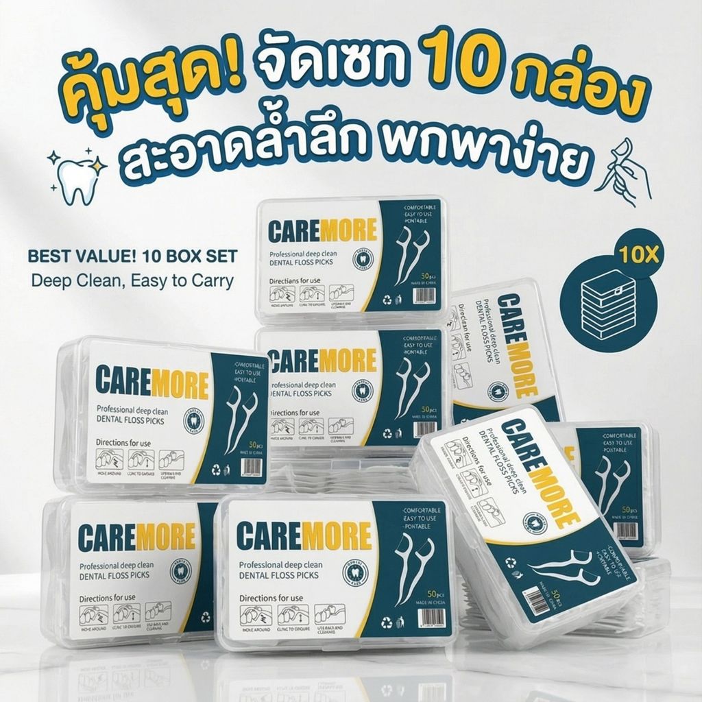 เซตครอบครัวฟันสวย! ไหมขัดฟัน 500 ชิ้น (10 กล่อง) ดูแลช่องปากได้ทั้งบ้าน เส้นไหมนุ่ม ไม่บาดเหงือก พร้อมกล่องเก็บสะอาด