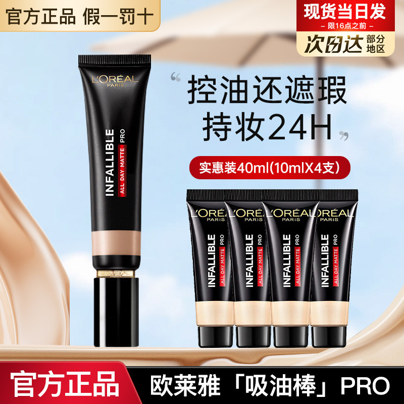 ไพรเมอร์ รองพื้น LOreal Oil-Absorbing Stick Liquid Foundation pro Oil Control แต่งหน้าคอนซีลเลอร์ bb
