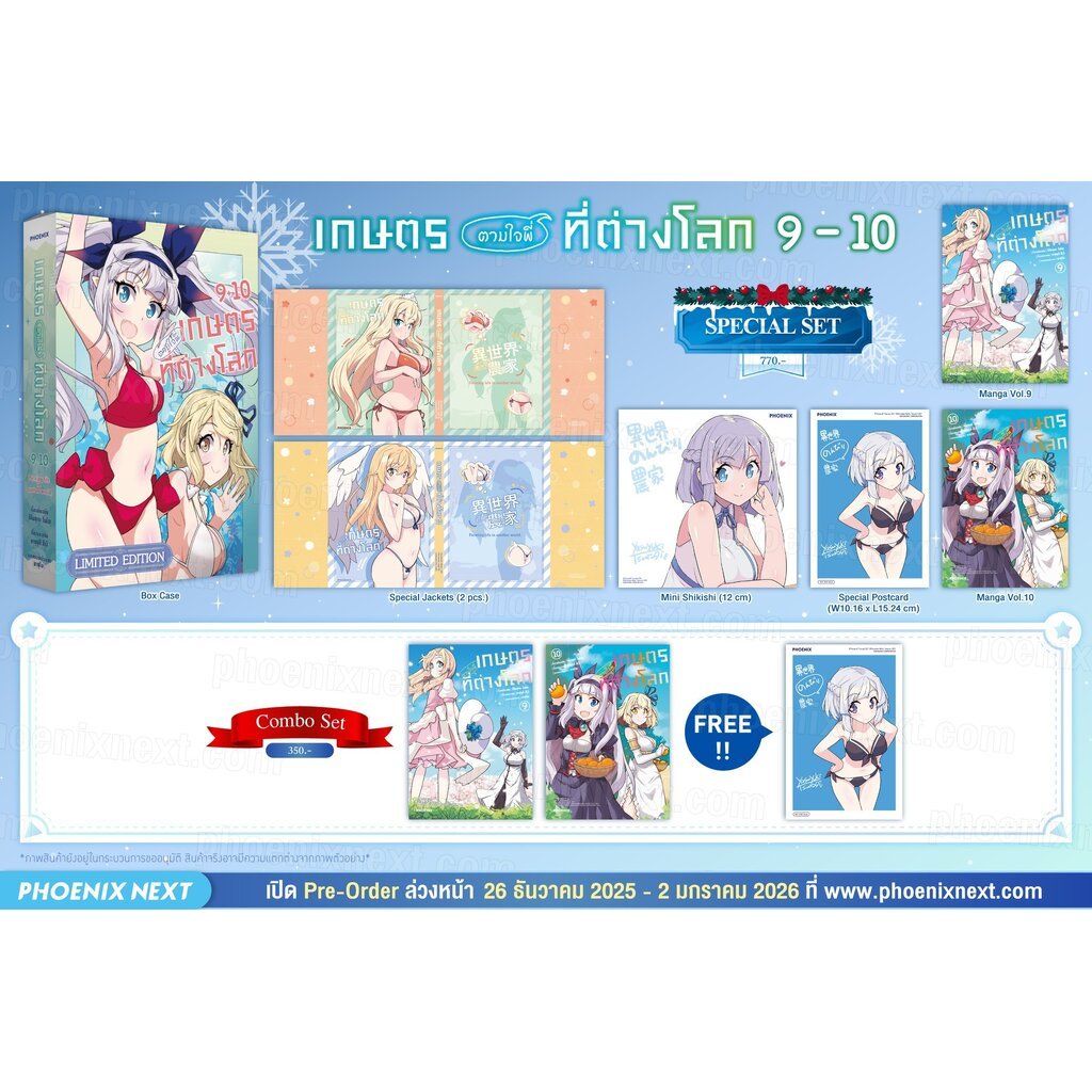 (PRE-Jan)-รอบสั่งจอง (มังงะ) เกษตรตามใจพี่ที่ต่างโลก เล่ม 9-10