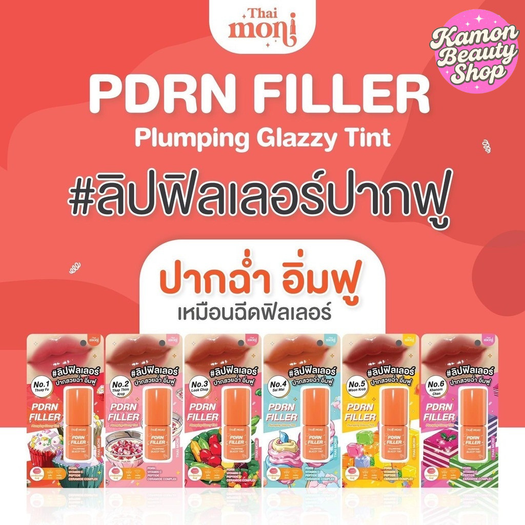 Thai moni Pdrn Filler Plumping Glazzy Tint - ลิปฟิลเลอร์ปากฟู ปากฉ่ำ อิ่มฟู เหมือนเติมฟิลเลอร์