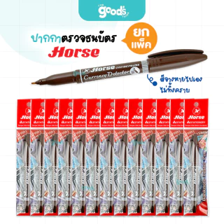 ปากกาตรวจธนบัตร ตราม้า ปากกาตรวจแบงค์ปลอม (ยกแพ็ค12ด้าม)