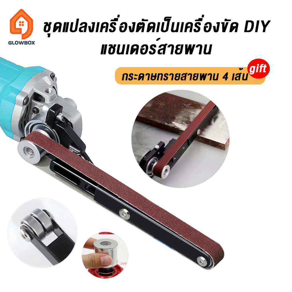 [ได้ 4 เส้น] กระดาษทรายสายพาน ชุดแปลงเครื่องตัดเป็นเครื่องขัด DIY แซนเดอร์สายพานแบบปรับได้ ระบบลูกปืนคู่ สำหรับขัดเงา