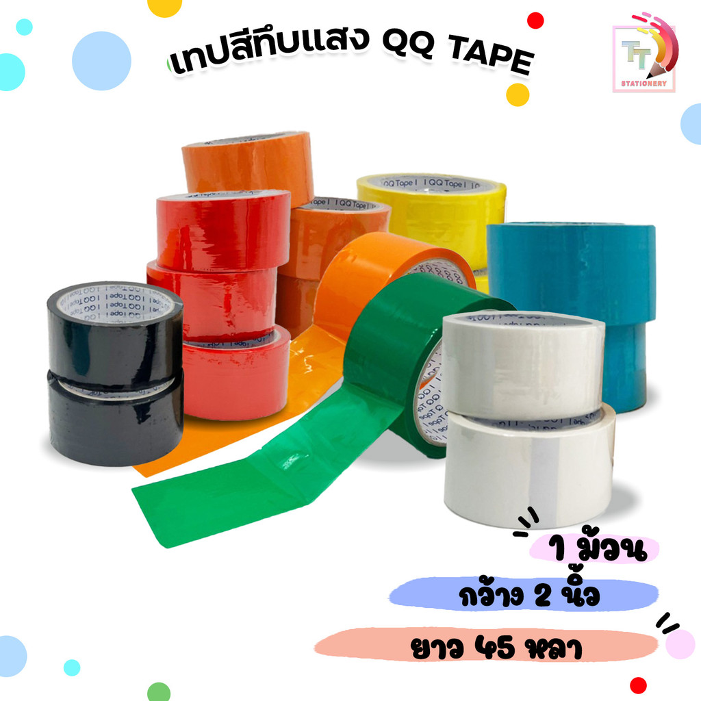 QQ TAPE (คิวคิวเทป) เทปปิดกล่อง เทป OPP แบบสี รุ่น ทึบแสง กาวขาว เทปสี หน้ากว้าง 2 นิ้ว ยาว 45 หลา ( 1 ม้วน )