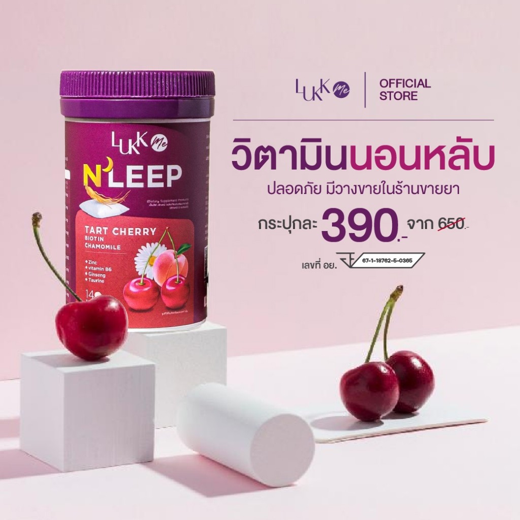 วิตามินนอนหลับ ช่วยนอนหลับลึก LUKKME เมลาโทนินจากเชอรี่ อาหารเสริมช่วยเรื่อง นอนไม่หลับ นอนหลับยาก