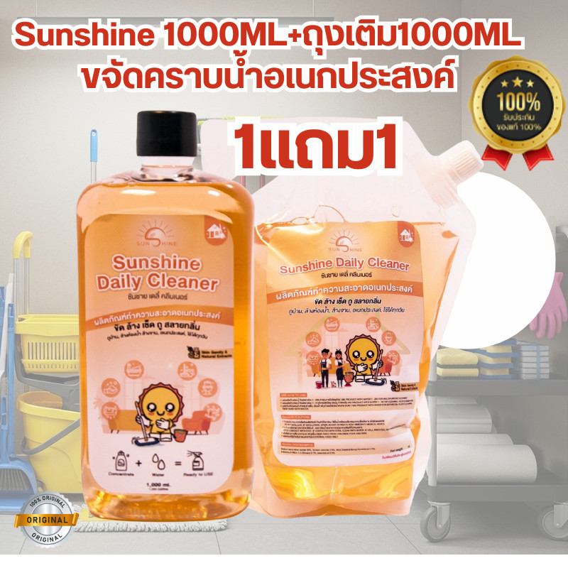 Sunshine เดลี่ คลีนเนอร์ น้ำยาทำความสะอาด Sunshine daily cleaner ขจัดคราบตะไคร่น้ำบนพื้น