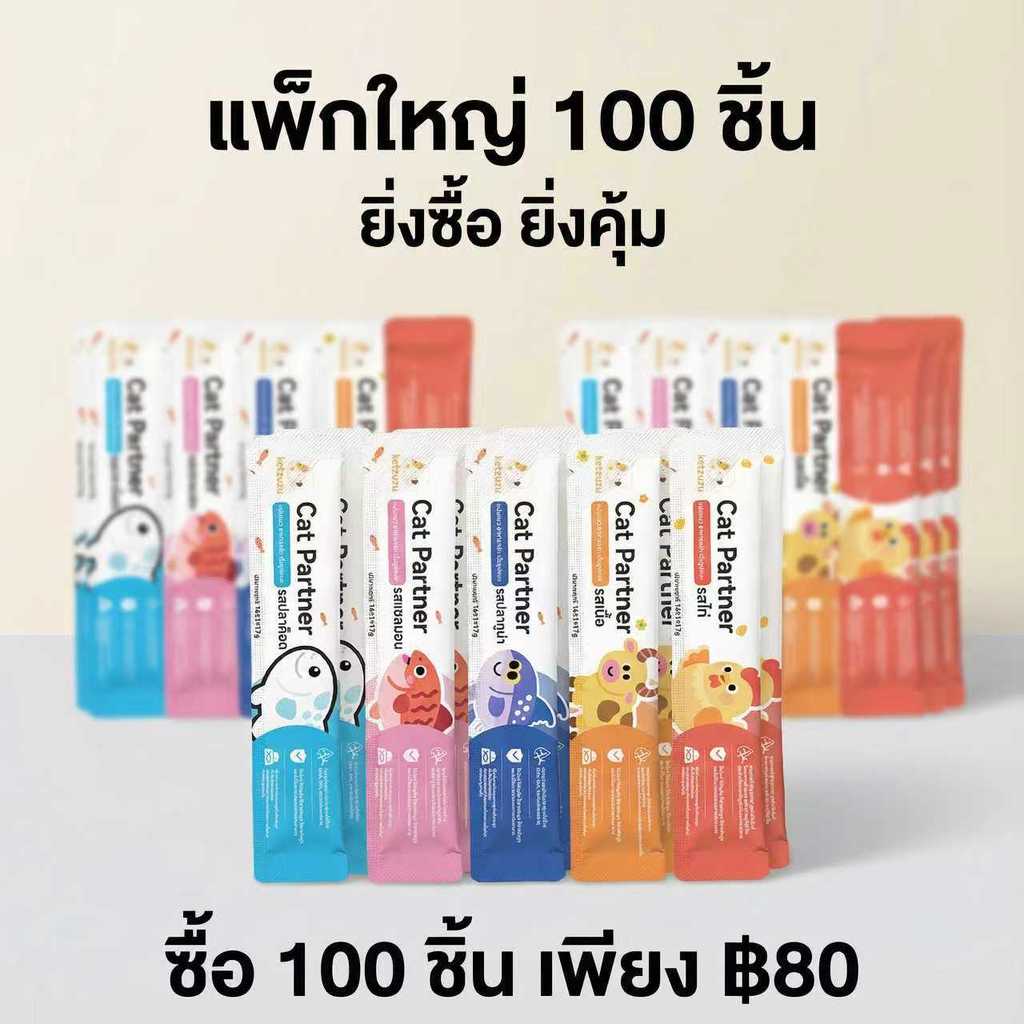 【100 ชิ้น ชุดสุดคุ้ม】🐈 🚚 Ketzuzu 17g ขนมแมวเลีย ส่งฟรี 🎁 อาหารแมว 100 ซอง คุ้มมาก