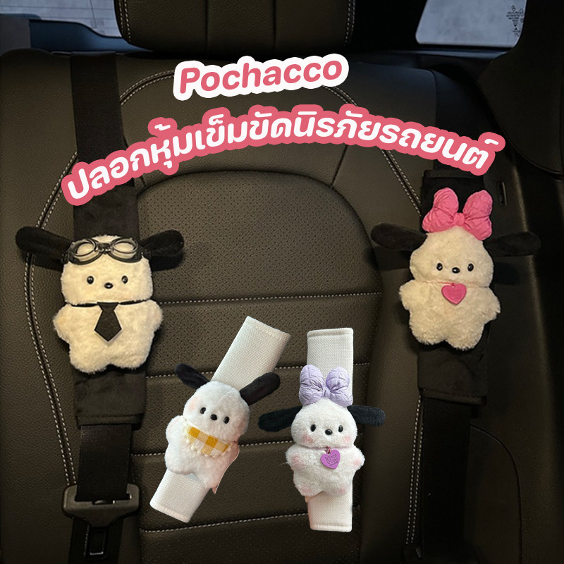 COD🚕ปลอกหุ้มเข็มขัดนิรภัยรถยนต์ ตุ๊กตา Pochacco ผ้ากํามะหยี่ขนนิ่ม ป้องกันไหล่ แผ่นรองภายในรถ