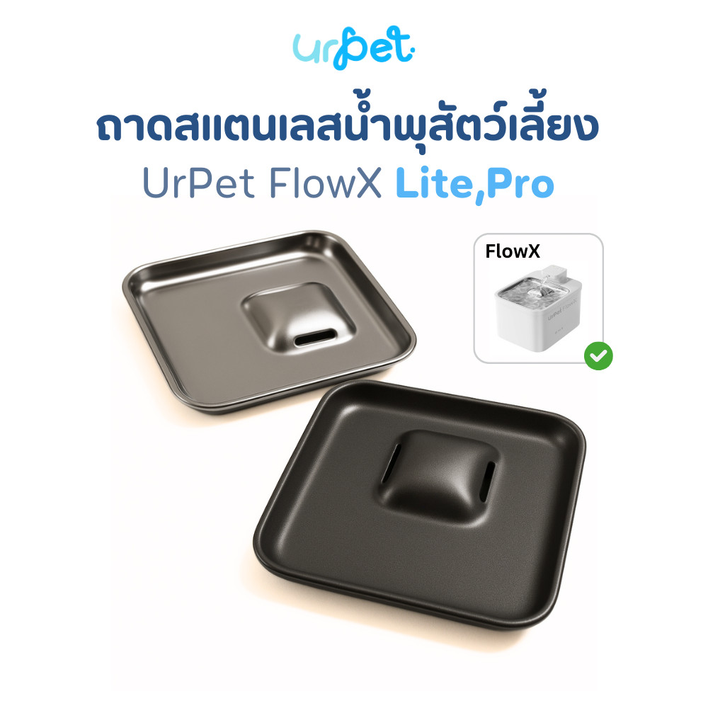 [FlowX] UrPet ถาดสแตสเลส/ถาดเคลือบเทฟลอน น้ำพุไร้สาย UrPet FlowX