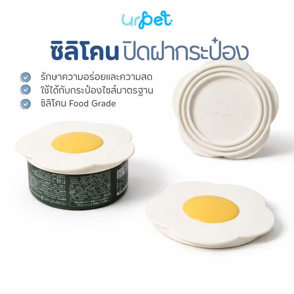 พร้อมส่ง 🌈 ซิลิโคนปิดกระป๋อง ที่ปิดกระป๋อง ฝาปิดกระป๋อง อาหารแมว UrPet x Miaho