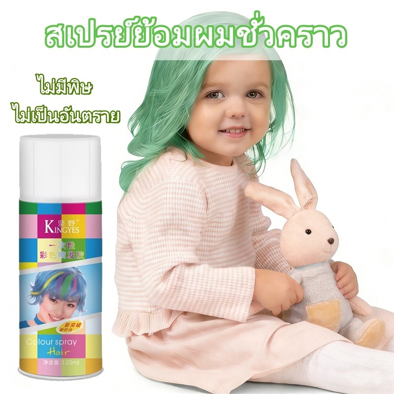 ปลอดภัยแม้กับเด็ก! สเปรย์สำหรับเปลี่ยนสีผมชั่วคราว สีสันจากธรรมชาติ สเปรย์ย้อมผมสูตรออร์แกนิค ละมุนต่อเส้นผม