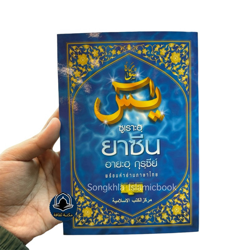 หนังสือซูเราะห์ ยาซีน , อายะห์กุรซีย์ พร้อมคำอ่านไทย (ปกน้ำเงิน)
