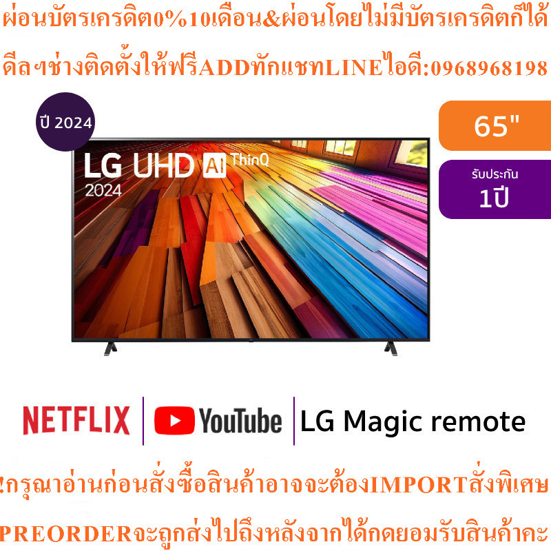 LGทีวี65UT80สมาร์ททีวี65นิ้ว4K UHD LEDรุ่น65UT8050PSB.ATMสินค้าใหม่ๆต้องสั่งเบิกจากศูนย์แท้ๆ100%PREO