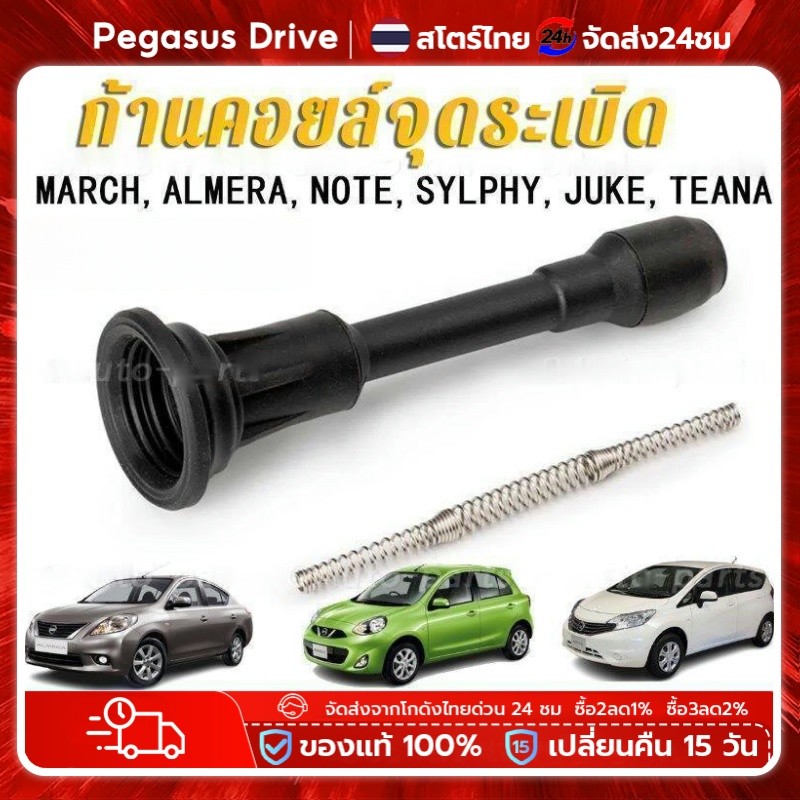 ก้านคอยล์จุดระเบิด Nissan Almera March Sylphy Pulsar Juke พร้อมสปริง คอยล์จุดระเบิด Ignition coil ro
