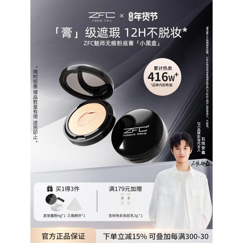 Zfc 师粉底粉底膏 เปลือกตา粉 美美膏油久粉底液水果底粉底液zfcรองพื้นที่มีเสน่ห์โท [แป้งเด้ง]คอนซีลเลอร์20260105