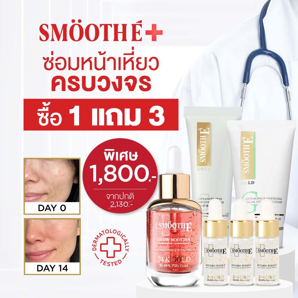 [แพ็คสุดคุ้ม 3 ฟรี 4] Smooth E Gold Glow & Recovery Set เซ็ตบำรุงทองคำ เซรั่มลดเลือนริ้วรอย ฟื้นฟูผิวให้ดูเรียบเนียน