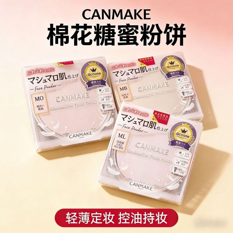 CANMAKE井田棉花糖新款粉饼提亮遮瑕定妆蜜粉饼散粉持久4.13CANMAKE井田棉花糖新款粉饼提亮遮瑕定妆蜜粉饼散粉持久4.13CANMAKE Ida Marshmallow New Sett P
