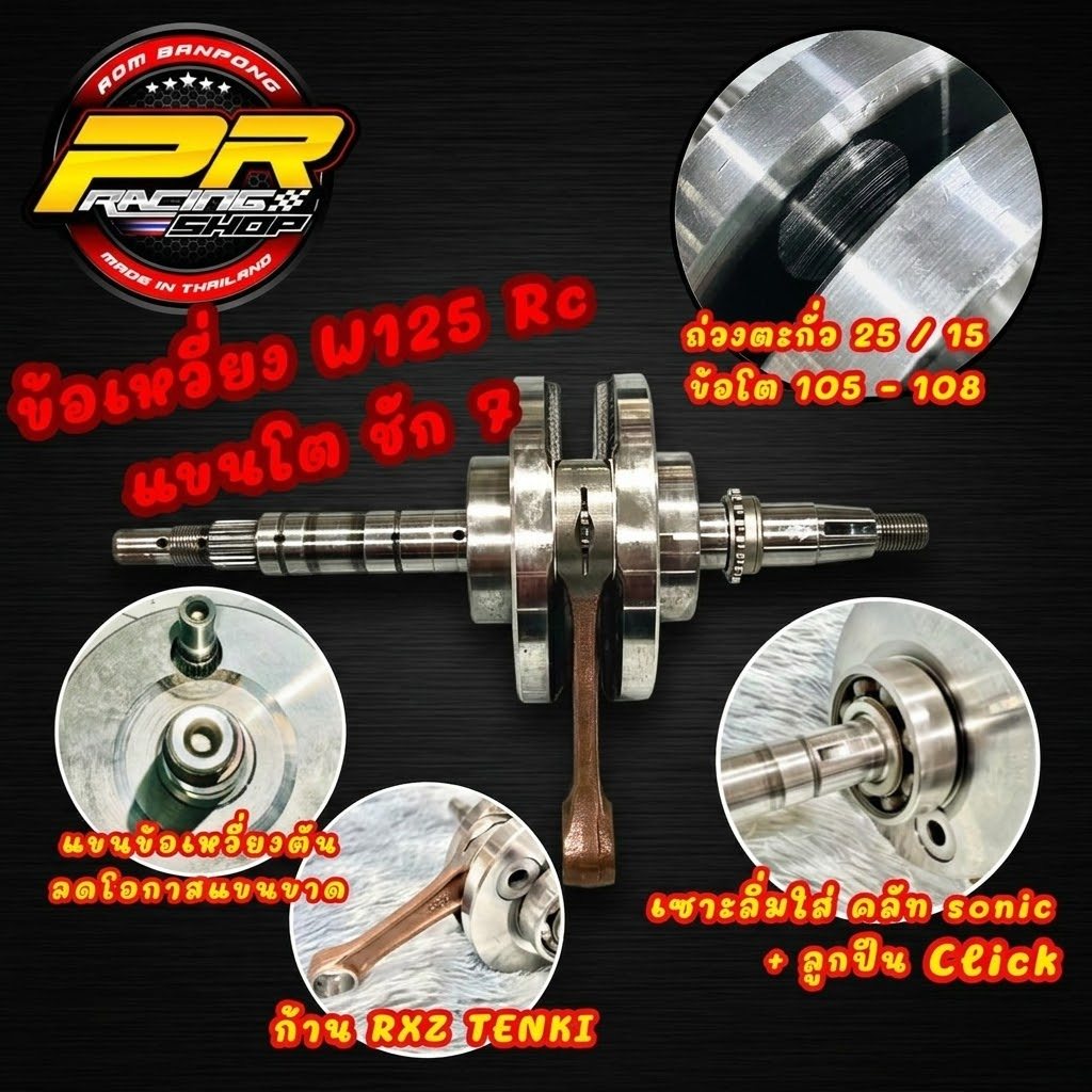 ข้อเหวี่ยง W-125 ( RC ) ชัก7 ก้าน RXZ โต 105-108  ถ่วงทองแดง/ถ่วงตะกั่ว 25/15 ( ข้อชัก 7 สำเร็จ )