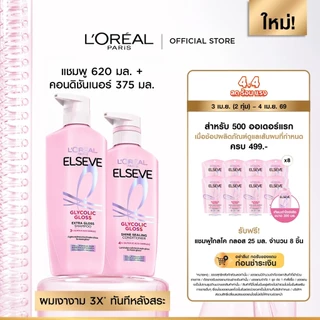 [เซต] ลอรีอัล ปารีส L’Oréal Paris Elseve Glycolic Gloss แชมพู620ml + ครีมนวด375ml แชมพูเพื่อผมกลอส เงางาม ผมสวยสุขภาพดี