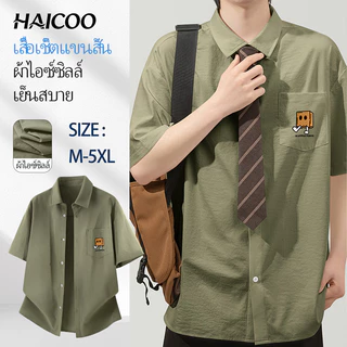 HAICOO เสื้อเชิ้ตผู้ชายแขนสั้น ผ้าไอซ์ซิลก์ สไตล์เกาหลี นุ่มระบายอากาศ M-5XL เรียน เที่ยวคาเฟ่ ขี่รถ