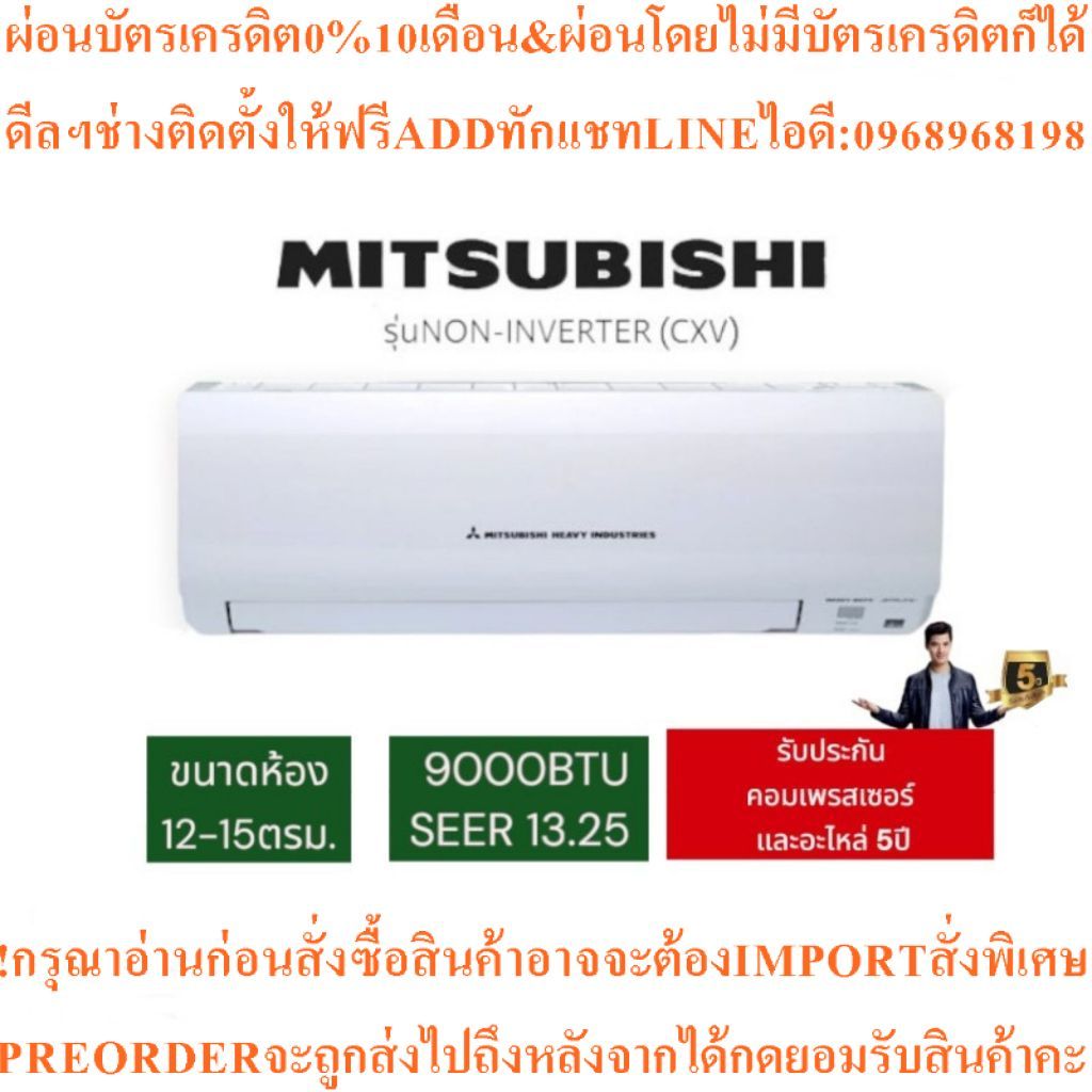 MITSUBISHIแอร์ติดผนัง900024000BTU HEAVY DUTYรุ่นCXV STANDARD fix speedสินค้าต้องสั่งเบิกศูนย์แท้ๆ100