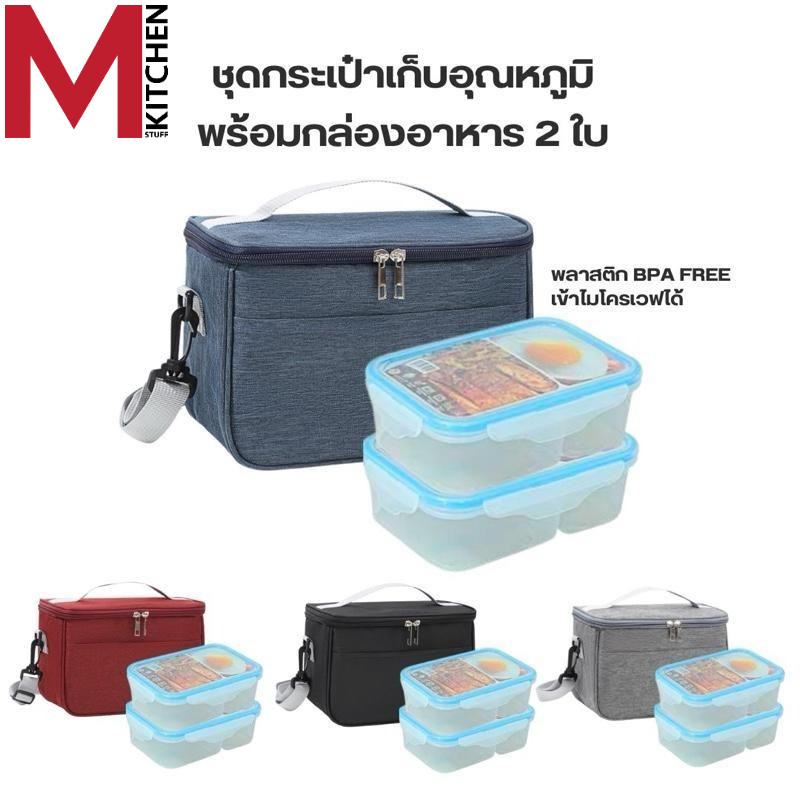 M KITCHEN ชุดกระเป๋าเก็บอุณหภูมิ พร้อม กล่องอาหาร 2 ใบ เข้าไมโครเวฟได้ กล่องข้าว กล่องใส่ข้าว