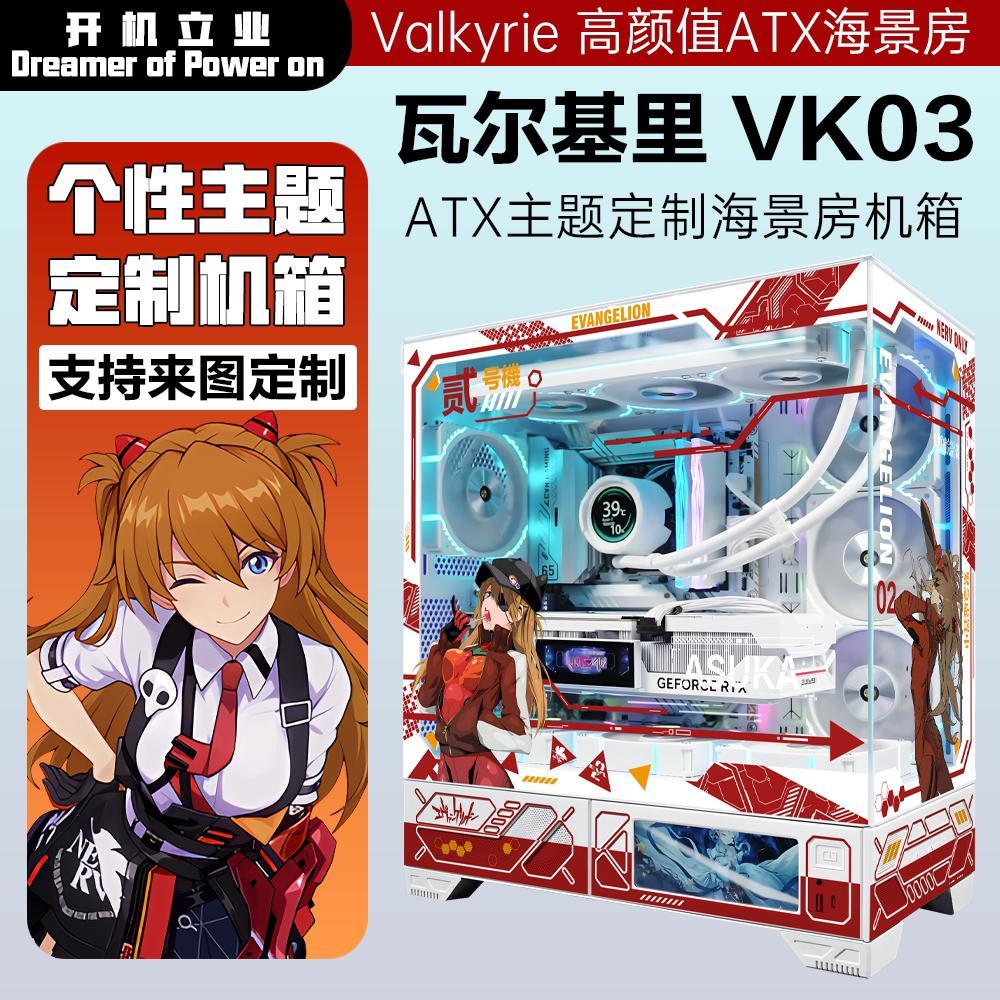 Valkyrie VK03 สีขาว ATX กลับแทรก Seaview ห้องจอแสดงผลอะนิเมะสองมิติเกมธีมการปรับแต่งแชสซี