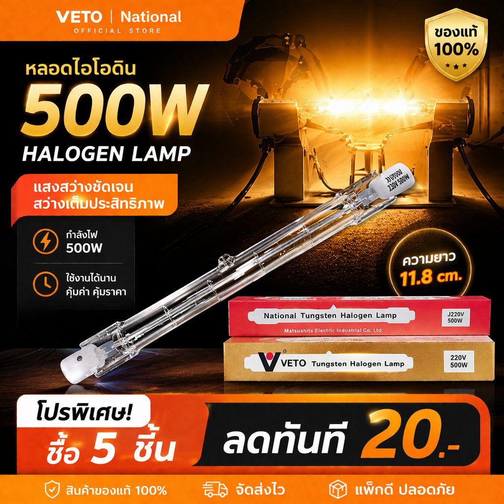 💥ซื้อ 10 ดวง ลด 60.-💥 Veto / National หลอดไฟ ไอโอดีน 500W 220V ยาว 11.8 CM แบบตรง ขั้ว R7S $$$