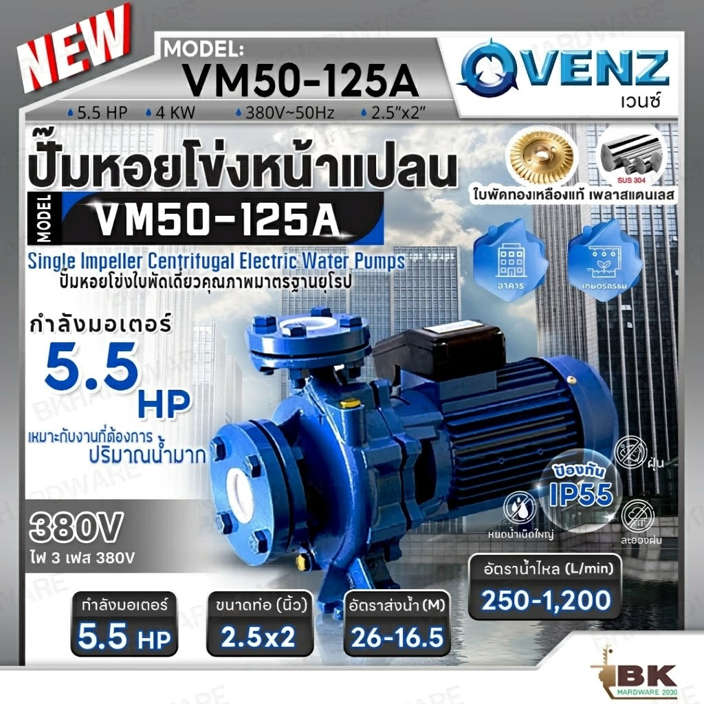 VENZ ปั๊มหอยโข่งไฟฟ้า 5.5 HP รุ่น VM50-125A ปั๊มน้ำใบพัดเดี่ยว หน้าแปลน ใบพัดทองเหลือง ขนาด 2.5x2 นิ้ว 380V ปั๊มน้ำ