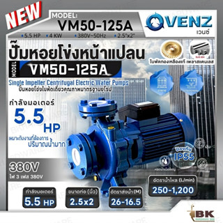 VENZ ปั๊มหอยโข่งไฟฟ้า 5.5 HP รุ่น VM50-125A ปั๊มน้ำใบพัดเดี่…