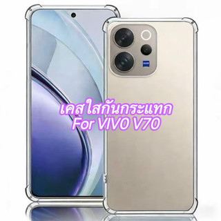ส่งจาทไทย CASE สำหรับ Vivo V70 5G เคสใสนิ่ม เคสกันกระแทก เคสโทรศัพท์ คุ้มค่า โปรโมชั่น