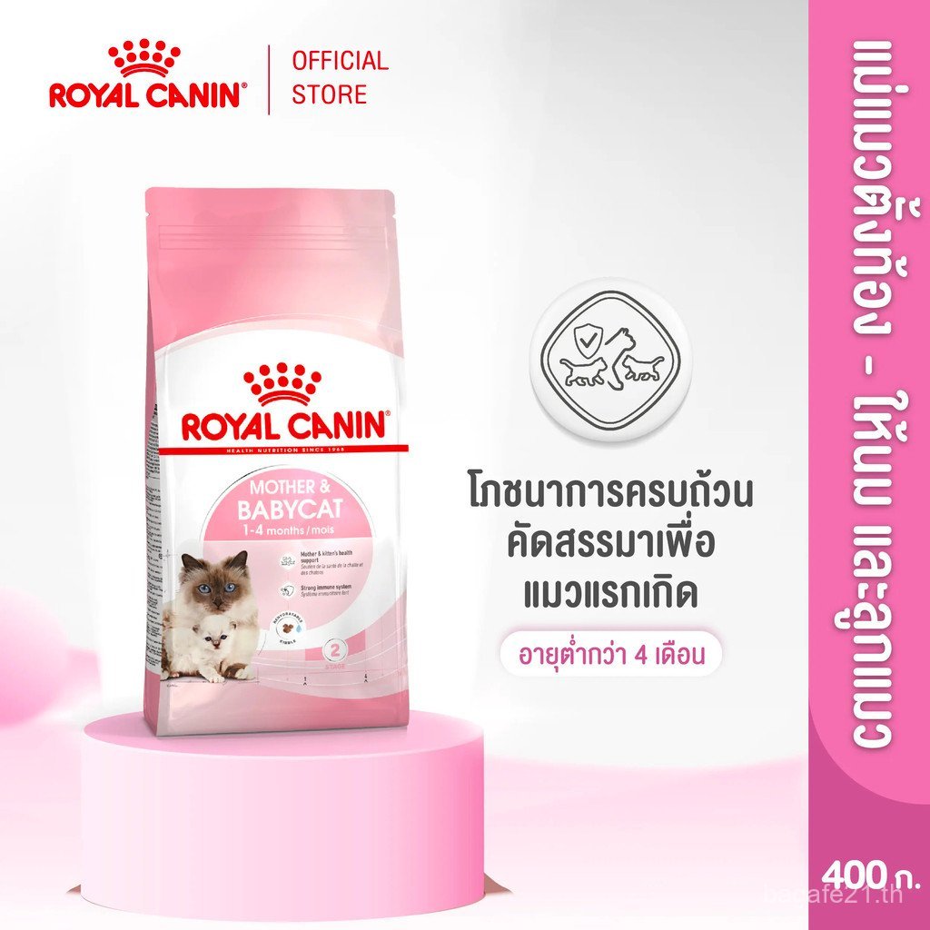 Royal Canin Starter Mother&Baby Cat 400g อาหารสําหรับคุณแม่ตั้งครรภ์และให้นมและลูกแมวอายุต่ํากว่า 4 