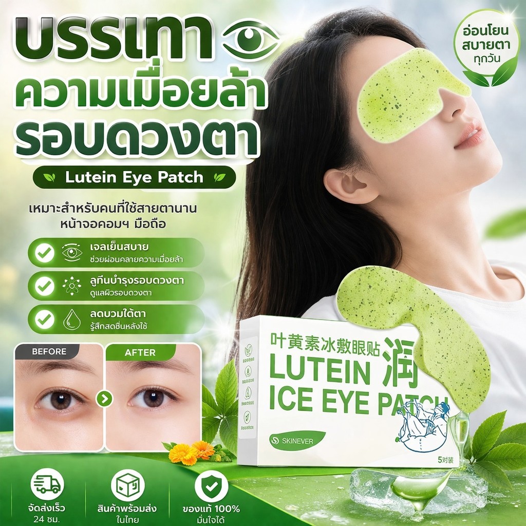 【เย็นฉับพลัน】แผ่นประคบตาลูทีน เจลลดอาการเมื่อยล้าดวงตา 15 คู่/แพ็ค สำหรับคนทำงานคอมพิวเตอร์/ผู้ใช้มือถือนาน แผ่นเจลคลายล้าดวงตา/ลูทีนบำรุงสายตา/ลดตาบวม