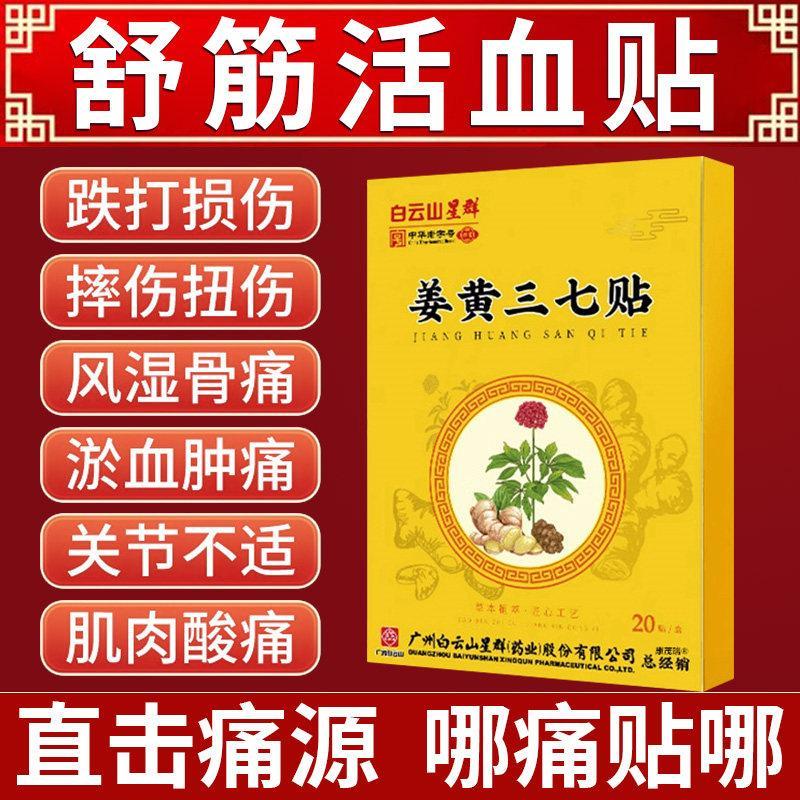 Baiyunshan Three-Seven Activating Blood-Blooded Blood-Blooded Bruises ครีมประคบร้อนยา Pa20260408
